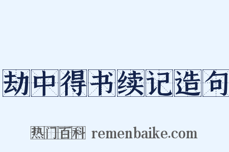 劫中得书续记造句是什么意思的图片